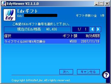 ライフマイルをedyに交換 Anaマイル デカ盛 3倍計画